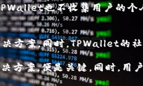   TPWallet有币但显示为0的原因及解决方法 / 

 guanjianci TPWallet, 数字货币钱包, 显示为0, 解决方法, 加密货币 /guanjianci 

在当前的数字货币市场中，TPWallet作为一个比较流行的加密货币钱包，为众多用户提供了安全、便捷的资产管理服务。然而，许多用户在使用TPWallet时，可能会遇到一个比较令人困惑的问题：钱包中明明有币，但却显示为0。这不仅让用户感到困惑，也可能引发对资产安全的担忧。在本文中，我们将深入探讨TPWallet显示为0的可能原因，解决方法，以及一些相关的疑问，希望能够帮助您更好地理解和使用数字货币钱包。

1. TPWallet为什么会显示为0

首先，我们需要明确的是，TPWallet显示为0并不一定意味着您的资产真的不见了。这个问题可能源于多个因素。最常见的几个原因包括网络故障、链上数据更新延迟、钱包软件问题以及其他用户操作错误等。

其中，网络故障可能是最常见的原因。在使用TPWallet时，如果网络连接不稳定，钱包可能无法正常连接到区块链节点，导致无法获取最新的资产信息，因而显示为0。此时，检查您的网络连接情况，如果网络正常，可以尝试重新启动钱包或刷新应用。

其次，链上数据更新延迟也是一个需要考虑的因素。区块链网络的更新不是实时的，特别是在高峰期，确认交易和更新账本的速度可能会受到影响。如果您最近进行了交易，建议您耐心等待一段时间，通常在几分钟到几小时之间，您的资产信息就会恢复正常。

除此之外，TPWallet的软件本身也可能出现故障。如果您使用的是旧版本，建议您检查并更新到最新版本，以保证软件的稳定性和安全性。最后，某些情况下用户可能误操作，如误删了钱包本地数据，导致显示为0。此时需要进行恢复操作，确保您能够找回资产。

2. 如何解决TPWallet显示为0的问题

对于TPWallet显示为0的问题，用户可以采取以下几种方法来进行排查和解决：

首先，检查您的网络连接。确保您的设备已经连接到稳定的互联网，无论是Wi-Fi还是移动数据。可以尝试在其他网络环境下使用TPWallet，看是否仍然显示为0。

其次，尝试重启TPWallet。这可以通过关闭应用程序并重新打开，或者在设备上重启TPWallet来实现。有时，简单的重启就能解决软件的小故障。此外，您还可以尝试清理TPWallet的缓存数据，如果没有数据丢失的风险，清理缓存可能会帮助恢复正常显示。

如果上述方法都无效，建议您查看TPWallet的官方社区或客服支持。官方通常会发布关于系统故障的公告，或者有用户分享有效的解决方案。通过官方渠道，您可以及时获取最新的故障信息和技术支持。

3. 使用TPWallet的注意事项

为了避免TPWallet在使用过程中出现显示为0的问题，用户在使用时应注意以下几点：

首先，在使用TPWallet前，请确保您了解基本的数字货币知识，并熟悉相关操作流程。了解如何查看余额、如何进行交易、以及如何安全地存取资产，可以有效减少误操作的可能性。

其次，保持TPWallet的更新。软件更新通常包括修复bug和提升功能，因此及时更新可以最大程度保障您的资产安全，避免因版本过旧而出现的无法正常使用的问题。

第三，定期备份您的钱包信息。尤其是在进行重要操作之前，最好进行数据备份。TPWallet支持助记词或私钥的备份，保存好这些信息，能有效防止误操作带来的资产损失。

最后，注意安全问题。使用TPWallet时，注意不要在不安全的环境下连接公共Wi-Fi，避免使用他人的设备登录自己的账户，以防止信息被窃取。此外，尽量使用强密码和开启双重认证，进一步保护您的资产安全。

4. TPWallet的安全性如何

TPWallet是一款专注于安全的数字货币钱包，其安全性在行业内也被广泛认可。首先，TPWallet支持本地私钥管理，用户的私钥不会存储在第三方服务器上，而是保留在用户的设备中。这种方式大大降低了对黑客攻击的风险。

其次，TPWallet采用了多层加密技术，对用户的敏感信息进行加密存储。即使在不法分子入侵的情况下，也无法轻易解读用户的私钥和交易信息。此外，TPWallet还提供了多种身份验证方式，包括指纹识别和面部识别，确保只有用户本人能够访问钱包。

另外，TPWallet会定期进行安全审计，确保其系统和代码的安全性。通过第三方专业安全团队的检查，用户可以放心地进行交易。此外，TPWallet的官方团队也会持续关注最新的网络安全动态，及时修复发现的安全漏洞，进一步保护用户的资产。

总之，TPWallet具有较高的安全性，但用户自身仍旧需要加强安全意识，避免因个人操作失误而导致资产损失。

5. 其他用户常见的疑问

对于TPWallet和数字货币的使用，用户常常有一些额外的疑问，这里我们整理出几个常见的问题，并给予详细解答。

1. TPWallet支持哪些数字货币？
TPWallet作为一款主流的数字货币钱包，支持多种主流加密货币，包括比特币（BTC）、以太坊（ETH）、瑞波币（XRP）、泰达币（USDT）等，用户可根据自身需求选择合适的数字货币进行管理。同时，TPWallet还支持Token类型的资产，用户可以根据需要将其导入钱包中。

2. TPWallet的交易手续费是多少？
TPWallet的交易手续费因不同的币种和交易方式有所不同。一般来说，TPWallet会根据网络情况自动计算手续费，用户在发送交易时能看到具体的手续费信息。为了鼓励用户使用，TPWallet的手续费相对较低，用户在选择交易时，可以根据实际情况灵活调整手续费，以确保交易能及时确认。

3. 如何找回丢失的TPWallet资产？
如果用户因误操作丢失了TPWallet的资产，可以尝试通过助记词或私钥来恢复钱包。只要您保存了助记词或私钥，就能够重新导入钱包并找回丢失的资产。此外，使用TPWallet时，要确保及时备份，并牢记助记词和私钥的重要性。否则，一旦丢失，这些资产将无法再找回。

4. TPWallet的隐私保障如何？
TPWallet在隐私保障方面采取了多项措施，包括用户身份匿名性、交易记录隐私性等。用户在创建钱包前无需进行身份验证，且所有交易信息都通过加密方式储存，确保用户的隐私不会泄露。此外，TPWallet也不收集用户的个人数据，不通过第三方广告商进行数据共享，保障用户的使用体验和隐私安全。

5. TPWallet的客服支持如何？
TPWallet提供多渠道的客服支持，用户可以通过官方的在线客服、邮件咨询、社交媒体平台等方式进行联系客服。在遇到问题时，建议用户提供详细的问题描述，以便客服团队能快速为您提供有效解决方案。同时，TPWallet的社区论坛也是一个互助的平台，用户可以在论坛中寻找解决方法、分享经验或提出问题。

总结来说，对于“TPWallet有币但显示为0”的问题，用户应首先意识到这个问题并不一定代表您的资产消失，而是由多种原因造成的。在解决的过程中，保持耐心，多与官方及社区沟通，找到合适的解决方案，便是关键。同时，用户在使用TPWallet的过程中，要注意安全和更新，确保您的资产安全。通过了解更多相关问题和解决方案，相信即可更安心地使用 TPWallet来管理自己的数字资产。