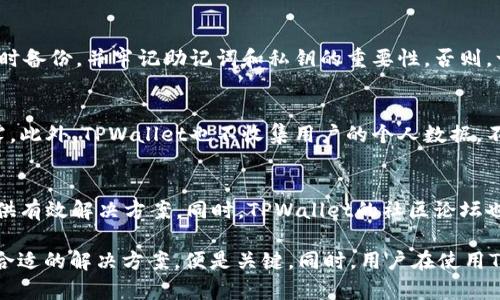   TPWallet有币但显示为0的原因及解决方法 / 

 guanjianci TPWallet, 数字货币钱包, 显示为0, 解决方法, 加密货币 /guanjianci 

在当前的数字货币市场中，TPWallet作为一个比较流行的加密货币钱包，为众多用户提供了安全、便捷的资产管理服务。然而，许多用户在使用TPWallet时，可能会遇到一个比较令人困惑的问题：钱包中明明有币，但却显示为0。这不仅让用户感到困惑，也可能引发对资产安全的担忧。在本文中，我们将深入探讨TPWallet显示为0的可能原因，解决方法，以及一些相关的疑问，希望能够帮助您更好地理解和使用数字货币钱包。

1. TPWallet为什么会显示为0

首先，我们需要明确的是，TPWallet显示为0并不一定意味着您的资产真的不见了。这个问题可能源于多个因素。最常见的几个原因包括网络故障、链上数据更新延迟、钱包软件问题以及其他用户操作错误等。

其中，网络故障可能是最常见的原因。在使用TPWallet时，如果网络连接不稳定，钱包可能无法正常连接到区块链节点，导致无法获取最新的资产信息，因而显示为0。此时，检查您的网络连接情况，如果网络正常，可以尝试重新启动钱包或刷新应用。

其次，链上数据更新延迟也是一个需要考虑的因素。区块链网络的更新不是实时的，特别是在高峰期，确认交易和更新账本的速度可能会受到影响。如果您最近进行了交易，建议您耐心等待一段时间，通常在几分钟到几小时之间，您的资产信息就会恢复正常。

除此之外，TPWallet的软件本身也可能出现故障。如果您使用的是旧版本，建议您检查并更新到最新版本，以保证软件的稳定性和安全性。最后，某些情况下用户可能误操作，如误删了钱包本地数据，导致显示为0。此时需要进行恢复操作，确保您能够找回资产。

2. 如何解决TPWallet显示为0的问题

对于TPWallet显示为0的问题，用户可以采取以下几种方法来进行排查和解决：

首先，检查您的网络连接。确保您的设备已经连接到稳定的互联网，无论是Wi-Fi还是移动数据。可以尝试在其他网络环境下使用TPWallet，看是否仍然显示为0。

其次，尝试重启TPWallet。这可以通过关闭应用程序并重新打开，或者在设备上重启TPWallet来实现。有时，简单的重启就能解决软件的小故障。此外，您还可以尝试清理TPWallet的缓存数据，如果没有数据丢失的风险，清理缓存可能会帮助恢复正常显示。

如果上述方法都无效，建议您查看TPWallet的官方社区或客服支持。官方通常会发布关于系统故障的公告，或者有用户分享有效的解决方案。通过官方渠道，您可以及时获取最新的故障信息和技术支持。

3. 使用TPWallet的注意事项

为了避免TPWallet在使用过程中出现显示为0的问题，用户在使用时应注意以下几点：

首先，在使用TPWallet前，请确保您了解基本的数字货币知识，并熟悉相关操作流程。了解如何查看余额、如何进行交易、以及如何安全地存取资产，可以有效减少误操作的可能性。

其次，保持TPWallet的更新。软件更新通常包括修复bug和提升功能，因此及时更新可以最大程度保障您的资产安全，避免因版本过旧而出现的无法正常使用的问题。

第三，定期备份您的钱包信息。尤其是在进行重要操作之前，最好进行数据备份。TPWallet支持助记词或私钥的备份，保存好这些信息，能有效防止误操作带来的资产损失。

最后，注意安全问题。使用TPWallet时，注意不要在不安全的环境下连接公共Wi-Fi，避免使用他人的设备登录自己的账户，以防止信息被窃取。此外，尽量使用强密码和开启双重认证，进一步保护您的资产安全。

4. TPWallet的安全性如何

TPWallet是一款专注于安全的数字货币钱包，其安全性在行业内也被广泛认可。首先，TPWallet支持本地私钥管理，用户的私钥不会存储在第三方服务器上，而是保留在用户的设备中。这种方式大大降低了对黑客攻击的风险。

其次，TPWallet采用了多层加密技术，对用户的敏感信息进行加密存储。即使在不法分子入侵的情况下，也无法轻易解读用户的私钥和交易信息。此外，TPWallet还提供了多种身份验证方式，包括指纹识别和面部识别，确保只有用户本人能够访问钱包。

另外，TPWallet会定期进行安全审计，确保其系统和代码的安全性。通过第三方专业安全团队的检查，用户可以放心地进行交易。此外，TPWallet的官方团队也会持续关注最新的网络安全动态，及时修复发现的安全漏洞，进一步保护用户的资产。

总之，TPWallet具有较高的安全性，但用户自身仍旧需要加强安全意识，避免因个人操作失误而导致资产损失。

5. 其他用户常见的疑问

对于TPWallet和数字货币的使用，用户常常有一些额外的疑问，这里我们整理出几个常见的问题，并给予详细解答。

1. TPWallet支持哪些数字货币？
TPWallet作为一款主流的数字货币钱包，支持多种主流加密货币，包括比特币（BTC）、以太坊（ETH）、瑞波币（XRP）、泰达币（USDT）等，用户可根据自身需求选择合适的数字货币进行管理。同时，TPWallet还支持Token类型的资产，用户可以根据需要将其导入钱包中。

2. TPWallet的交易手续费是多少？
TPWallet的交易手续费因不同的币种和交易方式有所不同。一般来说，TPWallet会根据网络情况自动计算手续费，用户在发送交易时能看到具体的手续费信息。为了鼓励用户使用，TPWallet的手续费相对较低，用户在选择交易时，可以根据实际情况灵活调整手续费，以确保交易能及时确认。

3. 如何找回丢失的TPWallet资产？
如果用户因误操作丢失了TPWallet的资产，可以尝试通过助记词或私钥来恢复钱包。只要您保存了助记词或私钥，就能够重新导入钱包并找回丢失的资产。此外，使用TPWallet时，要确保及时备份，并牢记助记词和私钥的重要性。否则，一旦丢失，这些资产将无法再找回。

4. TPWallet的隐私保障如何？
TPWallet在隐私保障方面采取了多项措施，包括用户身份匿名性、交易记录隐私性等。用户在创建钱包前无需进行身份验证，且所有交易信息都通过加密方式储存，确保用户的隐私不会泄露。此外，TPWallet也不收集用户的个人数据，不通过第三方广告商进行数据共享，保障用户的使用体验和隐私安全。

5. TPWallet的客服支持如何？
TPWallet提供多渠道的客服支持，用户可以通过官方的在线客服、邮件咨询、社交媒体平台等方式进行联系客服。在遇到问题时，建议用户提供详细的问题描述，以便客服团队能快速为您提供有效解决方案。同时，TPWallet的社区论坛也是一个互助的平台，用户可以在论坛中寻找解决方法、分享经验或提出问题。

总结来说，对于“TPWallet有币但显示为0”的问题，用户应首先意识到这个问题并不一定代表您的资产消失，而是由多种原因造成的。在解决的过程中，保持耐心，多与官方及社区沟通，找到合适的解决方案，便是关键。同时，用户在使用TPWallet的过程中，要注意安全和更新，确保您的资产安全。通过了解更多相关问题和解决方案，相信即可更安心地使用 TPWallet来管理自己的数字资产。