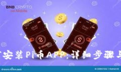 如何安装Pi币APP：详细步骤与指南