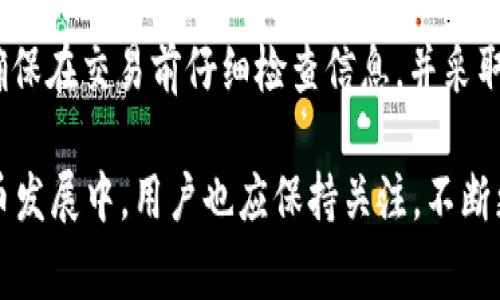 tpWallet闪兑能取消吗是一个关于数字货币及其交易过程中的常见问题。越来越多的用户开始关注数字货币钱包的使用，以及在交易过程中可能面临的问题，尤其是交易闪兑的操作。为了帮助大家更好地理解这个问题，我们将以此为，并探讨闪兑能否取消的相关信息和影响。

  tpWallet闪兑能取消吗/  
 guanjianci tpWallet, 闪兑, 取消, 数字货币, 交易/ guanjianci 

### 一、tpWallet简介

tpWallet是一个相对新兴的数字货币钱包，它支持多种加密货币的存储和交易。tpWallet以用户友好、操作简单为特色，提供了闪兑功能，让用户能够在钱包中快速、方便地进行货币兑换。同时，tpWallet还具备较高的安全性，用户可以通过多种方式保证其资产的安全。

闪兑是指在短时间内迅速完成两种不同数字货币之间的兑换。此类操作通常仅需几分钟，用户能迅速获利或者满足其某些交易需求。但同时，这也带来了许多疑问，特别是在交易完成后，用户是否还可以对这一交易进行撤销或取消。

### 二、tpWallet闪兑能否取消？

在回答这个问题之前，我们需要理解tpWallet闪兑的工作机制。一般来说，闪兑交易是通过撮合交易双方来实现的。用户在进行闪兑时，会将其一部分资产转出，并通过智能合约与买方进行交易。

一旦交易进入区块链，交易的信息就被记录在一个公共账本上，任何第三方和网络节点都能查看到这笔交易。这种不可篡改性让许多用户在交易完成后感到安心，因为他们的信息和资产安全得到保障。然而，这也正是为什么交易一旦执行，通常是无法再取消的原因。

当然，在进行闪兑交易之前，用户可以在钱包中详细查看交易信息，并确认兑换的数量、价格以及手续费等。只有在用户对这些信息充分了解的基础上，才能进行交易。

### 三、取消闪兑交易的可能性

在tpWallet的用户支持中，有些情况是允许取消闪兑交易的，但这通常是局限于交易未被确认的状态。即，如果您的闪兑交易刚刚发起，还未被网络确认，您可以尝试取消它。然而，取消交易并不是一个常规的功能，用户需要及时进行操作，并遵循平台的指引。

如果您在交易确认后的状态下再试图取消，通常来说是无法实现的。这主要是因为区块链网络的去中心化特性及交易确认的 automatism 使得已确认的交易不可逆。因此，建议用户在进行任何交易前，务必检查自己所输入的信息，减少因误操作带来的损失。

### 四、关于闪兑的常见问题

在使用tpWallet的闪兑功能时，用户往往会遇到一系列相关的问题。以下是几个比较常见的疑问：

#### h41. 闪兑交易需要多长时间？/h4

闪兑交易的处理速度与区块链网络的拥堵程度密切相关。在网络繁忙的情况下，交易可能需要的确认时间会延长。但一般来说，tpWallet的闪兑交易在正常情况下会在几分钟內完成，具体时间也取决于所选择的交易对、手续费设置以及当时的市场状况。

#### h42. 闪兑交易的费用是多少？/h4

tpWallet的闪兑交易费用通常分为交易手续费和网络手续费。交易手续费是指平台为了支持服务所收取的费用，而网络手续费是为了激励矿工确认交易而收取的。在进行闪兑交易时，用户应仔细查看这两项费用，以避免因费用过高影响交易。

#### h43. 如何确保闪兑交易的安全性？/h4

安全的闪兑交易始于用户选择一个受信任的钱包。tpWallet平台采用严格的安全保障措施，确保用户的交易信息及资产安全。此外，用户在进行交易时，可选择双重验证方式以保证其账户的安全。同时，用户也应定期更改密码、开启二次验证等，增强账户的安全性。

#### h44. 使用闪兑时，有哪些风险需要注意？/h4

使用闪兑功能存在一定的风险，包括市场波动、交易信息泄露和网络拥堵等。市场波动指的是在进行闪兑时，数字货币价格可能会迅速变动，导致用户在进行交易时亏损；信息泄露可能造成用户账户被黑，造成资产损失；网络拥堵则可能使交易被延迟处理。为此，用户需要在交易前了解市场情况，并保持警惕，以规避可能的风险。

#### h45. 是否有类似于闪兑的其他交易方式？/h4

除了闪兑，市场上还有多种交易方式，包括限价单、市场单和止损单等。限价单是指用户设定一个价格，当市场价格达到预定水平时，系统自动执行交易；市场单则是即时按市场价格成交；止损单则设定一个触发价格以限制损失。每种方式都有其优缺点，用户可根据自身的需求和市场情况选择最合适的方式。

### 五、总结

tpWallet作为一个数字货币钱包，提供了便捷的闪兑功能。然而，用户在进行交易前需了解闪兑交易的特性及相关流程，尤其是无法取消的问题。确保在交易前仔细检查信息，并采取必要的安全措施，以实现安全、快速的交易体验。

无论是选择使用闪兑功能还是其他交易形式，了解市场动态及相应的操作流程，将有助于用户更好地进行资产管理与投资决策。在未来的加密货币发展中，用户也应保持关注，不断更新自己的知识储备，以应对潜在的变化与挑战。