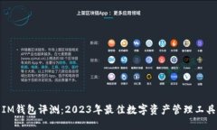 IM钱包评测：2023年最佳数字资产管理工