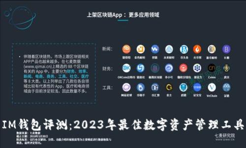 IM钱包评测:2023年最佳数字资产管理工具
