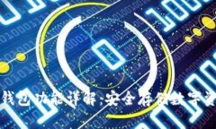 Token.im冷钱包功能详解：安全存储数字