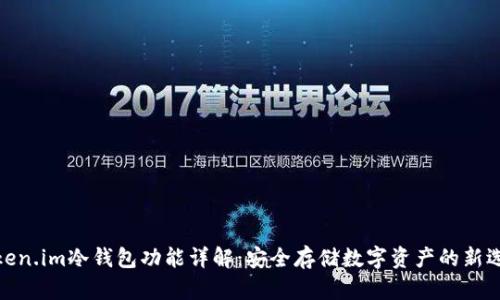 Token.im冷钱包功能详解:安全存储数字资产的新选择