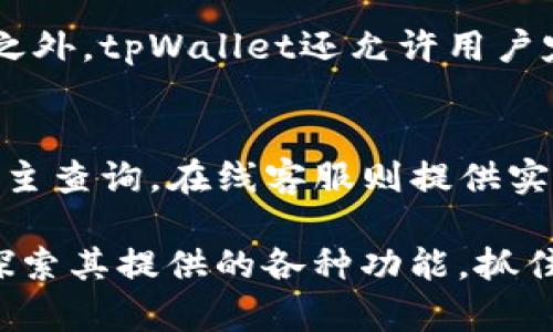   tpWallet网址下载：便捷数字钱包的使用指南 / 

 guanjianci tpWallet, 数字钱包, 钱包下载, 加密货币, 移动支付 /guanjianci 

随着数字货币和区块链技术的迅速发展，越来越多的人开始接触和使用加密货币。为了方便用户管理数字资产，许多开发者推出了数字钱包应用，其中tpWallet就是一款备受瞩目的选择。那么，tpWallet网址下载该如何进行？它又具备哪些功能？在这篇文章中，我们将深入探讨tpWallet的特点、下载方式，以及与其相关的一些常见问题，以帮助用户更好地了解和使用这款数字钱包。

tpWallet是什么？
tpWallet是一款专为管理各种数字资产而设计的数字钱包应用。它不仅支持主流的加密货币，如比特币、以太坊等，还可以管理一些小众的币种。tpWallet的界面友好，易于上手，因此非常适合新手和日常用户。使用这个钱包，您不仅可以方便地进行数字货币交易，还可以查看资产情况、实时价格及市场动态。
此外，tpWallet还注重用户的安全性。它采用了多重加密和安全验证机制，以确保用户的资产和隐私不被泄露。用户可以选择设置密码、备份助记词等，提升数字资产的安全性。这些功能使得tpWallet不仅在使用上方便快捷，同时在用户体验和安全性上都达到了较高的标准。

tpWallet的下载方式
下载tpWallet非常简单，您只需前往其官方网站或各大应用商店进行下载即可。以下是详细的下载步骤：
ol
  li访问tpWallet官方网站。在搜索引擎中输入“tpWallet”并点击官方网站链接，确保访问的是正版资源。/li
  li选择下载平台。tpWallet一般支持多种平台，包括iOS、Android和桌面版本。根据您的设备选择相应的下载链接。/li
  li按照提示进行下载安装。下载完成后，打开安装包，按照指引完成安装。对于安卓用户，确保已允许安装未知来源的应用。/li
/ol
安装完成后，打开tpWallet，您可以选择注册新账户或者导入现有账户。如果是第一次使用，建议您仔细阅读使用说明，了解其基本功能和操作流程。

tpWallet的主要功能
tpWallet提供了多种功能，以满足用户管理数字资产的需求。以下是一些主要功能的介绍：
ul
  li资产管理：tpWallet支持多种资产的管理，用户可以在一个应用中查看和管理各类数字货币。/li
  li安全保障：该钱包使用了多重加密和生物识别技术，极大提高了用户账户的安全性。/li
  li实时交易：用户可以随时进行数字货币的买入和卖出，交易速度快，方便快捷。/li
  li市场数据：tpWallet提供实时的市场动态和价格信息，帮助用户做出更明智的投资决策。/li
  li交互界面：友好的用户界面设计使得即使是新手也能快速上手，轻松完成操作。/li
/ul

常见问题解答

1. tpWallet支持哪些加密货币？
tpWallet作为一款多功能数字钱包，支持的加密货币种类非常丰富。目前，用户在tpWallet中可以管理包括比特币（BTC）、以太坊（ETH）、莱特币（LTC）、瑞波币（XRP）等主流币种，也支持一些小众币种和代币。用户可以随时在应用内查看支持的币种列表，根据个人投资需要进行选择。对于新用户而言，了解支持的币种非常重要，因为这有助于他们有效地管理和投资数字资产。同时，tpWallet也在不断加入更多的币种，以提升对用户的支持。

2. 如何保证tpWallet的安全性？
安全性是用户最为关心的话题之一，tpWallet在这方面做了大量的投入与改进。首先，tpWallet采用了多重加密技术，即使在网络传输中，也能够确保用户信息的安全；其次，用户设置的密码和助记词也是安全的防护屏障，只有正确的身份才能访问钱包。此外，tpWallet还支持生物识别解锁功能，如指纹识别和人脸识别，大大增强了安全性。同时，定期备份账户也是保护资产安全的重要措施，建议用户养成备份的好习惯，以防止因设备丢失而造成的损失。

3. tpWallet的交易费用是多少？
交易费用通常是用户使用任何数字钱包时都需要考虑的一个重要因素。对于tpWallet，交易费用主要取决于网络的拥堵情况和所选择的交易方式。在进行交易时，用户可以根据自己的需求选择支付的费用，费用越高，交易通常会处理得更快。在正常情况下，tpWallet的交易费用相对较低，同时也会定期通知用户有关费用的变化，以便他们能够相应地调整自己的交易策略。总之，用户在使用过程中应关注网络状态，合理选择交易费用，以达到最佳的交易效率。

4. 如何进行资产备份与恢复？
对于任何数字钱包，资产备份与恢复是至关重要的。tpWallet在这方面提供了简单易懂的指导。用户在创建账户时会收到一组助记词，这是恢复资金的关键。建议您将助记词安全地保存到纸上，一旦丢失，账户便无法被恢复。除此之外，tpWallet还允许用户定期进行文件备份，这样即使在设备损坏或遗失的情况下，也能够轻松恢复资产。操作流程通常是在设置页面找到备份选项，按照提示完成即可。确保备份信息的安全性也是极为重要的，避免他人获取到这些敏感信息。

5. tpWallet的客户支持如何？
tpWallet非常重视用户体验，因此提供了多种客户支持渠道。用户在使用过程中如遇到问题，可以通过应用内的帮助中心、在线客服或邮件支持迅速得到回应。帮助中心包含了丰富的FAQ，涵盖了常见问题和解决方案，用户可以自主查询。在线客服则提供实时答疑，快速解决您的疑惑。同时，tpWallet也在社交媒体上保持活跃，用户可以通过这些平台获取最新资讯及更新动态。总的来说，tpWallet的客户支持系统相对完善，用户可以在任何情况下获得及时的帮助，确保数字资产安全。

总结来说，tpWallet是一款功能强大且用户友好的数字钱包，适合不同层次的用户进行数字资产管理。通过官方网站进行下载，用户能够享受到安全、便捷的数字货币管理体验。希望本文能对您理解tpWallet有所帮助，并鼓励您探索其提供的各种功能，抓住数字经济发展的机会。