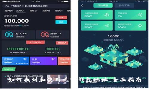 如何找到和使用元宝钱包地址:全面指南