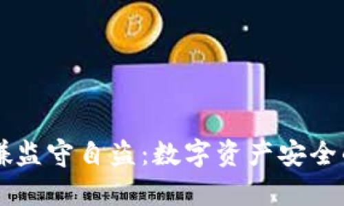 tpWallet涉嫌监守自盗:数字资产安全的隐患与防范