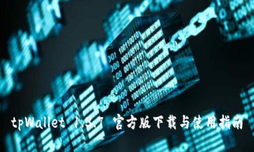 tpWallet 1.3.7 官方版下载与使用指南