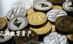 红贝壳钱包是一种数字钱包，可以用于