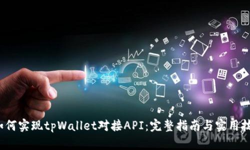 如何实现tpWallet对接API:完整指南与实用技巧
