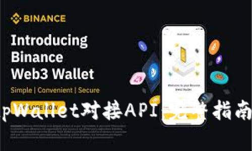 如何实现tpWallet对接API:完整指南与实用技巧