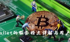 tpWallet的服务特点详解与用户指南
