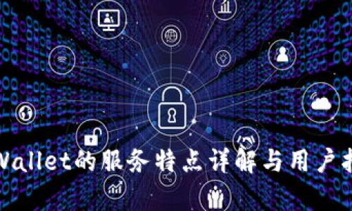tpWallet的服务特点详解与用户指南