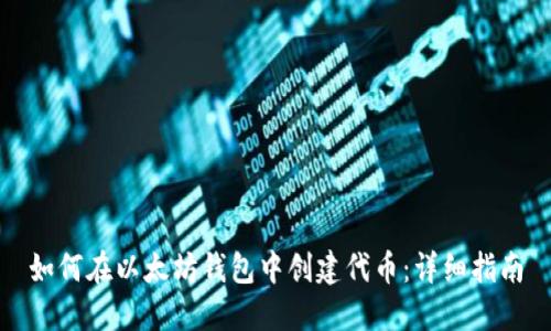 如何在以太坊钱包中创建代币:详细指南