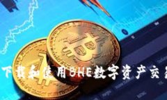 : 如何下载和使用BHE数字资产交易平台