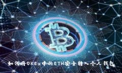 如何将OKEx中的ETH安全转入个人钱包