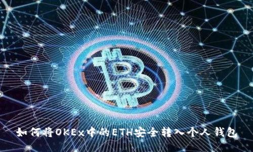 如何将OKEx中的ETH安全转入个人钱包