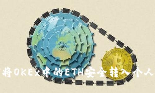 如何将OKEx中的ETH安全转入个人钱包