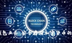 Ledger钱包业务：安全存储加密货币的首