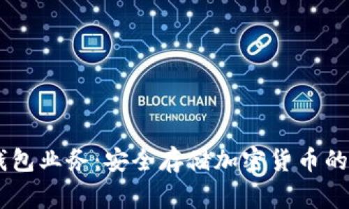 Ledger钱包业务:安全存储加密货币的首选方案