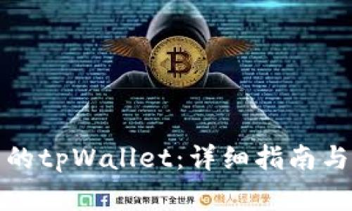 如何验证安装的tpWallet:详细指南与常见问题解答