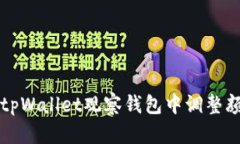如何在tpWallet观察钱包中调整颜色设置