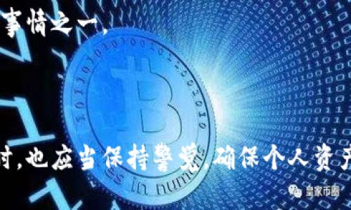 比特派钱包要联网这个对用户来说，很容易引起好奇，同时也符合搜索引擎（）的原则，有助于提高该主题的可见性。以下是该主题的相关关键词和详细介绍。

 задумка 
比特派钱包要联网
/замечание

关键词
比特派, 钱包, 互联网, 虚拟货币, 安全
/关键词

# 比特派钱包要联网的深度解析

比特派（Bitpie）是一款广受欢迎的数字钱包，用户可以通过它对多种虚拟货币进行管理。随着数字货币和区块链技术的不断发展，越来越多的人选择使用数字钱包来存储和交易他们的资产。但很多人对比特派钱包是否需要联网存在疑问。我们将在本文中详细讨论这一问题，并探讨相关的安全性、便捷性和用户体验。

## 一、比特派钱包的基本概述

比特派钱包是一款多币种数字货币钱包，支持BTC、ETH、EOS等多个主流虚拟货币。钱包由一个团队开发，目标是为用户提供安全、便捷和高效的数字资产管理工具。在比特派中，用户可以轻松管理他们的资产，包括发送和接收虚拟货币、查看账户余额以及进行交易等。

## 二、比特派钱包使用中的联网需求

对于大多数数字钱包而言，联网与否直接影响到用户的体验与安全。比特派钱包在使用过程中通常需要互联网连接，主要原因如下：

1. **交易确认**：每当用户进行交易时，不论是转账还是接收，网络都是必须的。因为虚拟货币的交易需要在区块链上被确认，这个过程需要将交易信息发送到网络上，并等待区块链的确认。因此，传输速度和时间依赖于网络质量。

2. **实时行情**：比特派钱包提供实时的市场行情信息，以帮助用户进行明智的决策。如果没有网络，用户将无法获取当前的市场价格和交易量等信息，这会影响他们的交易决定。

3. **更新和安全**：比特派钱包定期推出新版本和安全补丁，以提高用户的安全性和使用体验。只有在连接到互联网时，用户才能下载并更新这些应用程序。

4. **备份与恢复**：如果用户需要恢复钱包，即使是从备份也需要数据进行验证。这意味着在恢复过程中用户也需要互联网连接。

## 三、比特派钱包的安全性

俗话说：“没有绝对的安全”，但在使用比特派钱包时，用户可以采取一些措施来确保个人资产的安全。虽然它通常需要联网，但用户可以通过以下方式提高安全性：

1. **私钥保护**：用户在使用比特派钱包时，会生成个人的私钥。私钥用于对用户的交易进行签名，因此，妥善保管私钥至关重要。用户应当尽量离线保存私钥，以防止黑客攻击。

2. **二次验证**：比特派钱包支持二次验证功能。每当用户在新设备上登录，或进行大额交易时，可以要求输入额外的安全信息。

3. **防火墙与安全网络**：用户在联网时，要确保连接到安全的网络。如果能够使用VPN服务，那么会更加安全。

4. **定期更新**：定期检查和更新比特派钱包，以确保应用中的漏洞及时得到修复。

## 四、比特派钱包的使用体验

连网使用比特派钱包，可以显著提高用户的便利性。下面介绍几个优点：

1. **便利的交易流程**：实现快速的交易能让用户在市场变化时，迅速作出反应，从而抓住投资机会。

2. **易于管理**：用户在联网时，可以轻松地管理自己的资产，查看报表和交易历史。

3. **跨平台使用**：比特派钱包可以在手机、平板和电脑上使用，用户在任何地方都可以轻松地通过互联网管理自己的财产。

## 五、用户常见问题解答

### 问题1：比特派钱包不联网会怎样？

不联网的状态下，用户仍然可以打开比特派钱包，但可能会遇到许多限制。具体来说，用户无法进行任何真实的交易，因为所有的交易行为都需要通过网络来进行确认。而且，用户也无法获取最新的市场行情，这将使得用户的决策变得更加困难。

### 问题2：比特派钱包如何保护我的隐私？

比特派钱包的数据保护措施非常严密。首先，该钱包采用了主流的加密技术来保护用户数据不被泄露。其次，比特派钱包并不是一个集中式的钱包，这意味着用户的资金在区块链上是不可追踪的，保护了用户的财务隐私。

### 问题3：如何确保比特派钱包的安全性？

用户在确保比特派钱包的安全性时，可以采取一些措施，如定期进行备份、保管好私钥、开启双重身份验证等。此外，不要在公共网络上使用比特派钱包，以减少黑客攻击的风险。

### 问题4：比特派钱包的交易费用如何计算？

比特派钱包的交易费用通常是根据当前网络的拥堵情况来计算的。在网络拥挤时，用户的交易需要支付更高的手续费才能更快得到确认用户可以在设置中选择适合自己的手续费标准。

### 问题5：如果我忘记私钥，我的资产是否还能找回？

一旦用户忘记私钥，且没有备份，那就几乎无法找回这些资产。私钥就是用户最终的控制权，因此，妥善保管好私钥是使用比特派钱包最重要的事情之一。

## 结尾

总的来说，比特派钱包作为一种现代化的数字资产管理工具，虽然需要联网，但其带来的便利性和安全性是毋庸置疑的。用户在享受便捷的同时，也应当保持警觉，确保个人资产的安全。通过合理的使用方法与安全策略，相信比特派钱包能帮助用户更好地管理他们的数字资产。