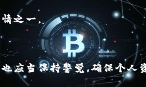 比特派钱包要联网这个对用户来说，很容易引起好奇，同时也符合搜索引擎（）的原则，有助于提高该主题的可见性。以下是该主题的相关关键词和详细介绍。

 задумка 
比特派钱包要联网
/замечание

关键词
比特派, 钱包, 互联网, 虚拟货币, 安全
/关键词

# 比特派钱包要联网的深度解析

比特派（Bitpie）是一款广受欢迎的数字钱包，用户可以通过它对多种虚拟货币进行管理。随着数字货币和区块链技术的不断发展，越来越多的人选择使用数字钱包来存储和交易他们的资产。但很多人对比特派钱包是否需要联网存在疑问。我们将在本文中详细讨论这一问题，并探讨相关的安全性、便捷性和用户体验。

## 一、比特派钱包的基本概述

比特派钱包是一款多币种数字货币钱包，支持BTC、ETH、EOS等多个主流虚拟货币。钱包由一个团队开发，目标是为用户提供安全、便捷和高效的数字资产管理工具。在比特派中，用户可以轻松管理他们的资产，包括发送和接收虚拟货币、查看账户余额以及进行交易等。

## 二、比特派钱包使用中的联网需求

对于大多数数字钱包而言，联网与否直接影响到用户的体验与安全。比特派钱包在使用过程中通常需要互联网连接，主要原因如下：

1. **交易确认**：每当用户进行交易时，不论是转账还是接收，网络都是必须的。因为虚拟货币的交易需要在区块链上被确认，这个过程需要将交易信息发送到网络上，并等待区块链的确认。因此，传输速度和时间依赖于网络质量。

2. **实时行情**：比特派钱包提供实时的市场行情信息，以帮助用户进行明智的决策。如果没有网络，用户将无法获取当前的市场价格和交易量等信息，这会影响他们的交易决定。

3. **更新和安全**：比特派钱包定期推出新版本和安全补丁，以提高用户的安全性和使用体验。只有在连接到互联网时，用户才能下载并更新这些应用程序。

4. **备份与恢复**：如果用户需要恢复钱包，即使是从备份也需要数据进行验证。这意味着在恢复过程中用户也需要互联网连接。

## 三、比特派钱包的安全性

俗话说：“没有绝对的安全”，但在使用比特派钱包时，用户可以采取一些措施来确保个人资产的安全。虽然它通常需要联网，但用户可以通过以下方式提高安全性：

1. **私钥保护**：用户在使用比特派钱包时，会生成个人的私钥。私钥用于对用户的交易进行签名，因此，妥善保管私钥至关重要。用户应当尽量离线保存私钥，以防止黑客攻击。

2. **二次验证**：比特派钱包支持二次验证功能。每当用户在新设备上登录，或进行大额交易时，可以要求输入额外的安全信息。

3. **防火墙与安全网络**：用户在联网时，要确保连接到安全的网络。如果能够使用VPN服务，那么会更加安全。

4. **定期更新**：定期检查和更新比特派钱包，以确保应用中的漏洞及时得到修复。

## 四、比特派钱包的使用体验

连网使用比特派钱包，可以显著提高用户的便利性。下面介绍几个优点：

1. **便利的交易流程**：实现快速的交易能让用户在市场变化时，迅速作出反应，从而抓住投资机会。

2. **易于管理**：用户在联网时，可以轻松地管理自己的资产，查看报表和交易历史。

3. **跨平台使用**：比特派钱包可以在手机、平板和电脑上使用，用户在任何地方都可以轻松地通过互联网管理自己的财产。

## 五、用户常见问题解答

### 问题1：比特派钱包不联网会怎样？

不联网的状态下，用户仍然可以打开比特派钱包，但可能会遇到许多限制。具体来说，用户无法进行任何真实的交易，因为所有的交易行为都需要通过网络来进行确认。而且，用户也无法获取最新的市场行情，这将使得用户的决策变得更加困难。

### 问题2：比特派钱包如何保护我的隐私？

比特派钱包的数据保护措施非常严密。首先，该钱包采用了主流的加密技术来保护用户数据不被泄露。其次，比特派钱包并不是一个集中式的钱包，这意味着用户的资金在区块链上是不可追踪的，保护了用户的财务隐私。

### 问题3：如何确保比特派钱包的安全性？

用户在确保比特派钱包的安全性时，可以采取一些措施，如定期进行备份、保管好私钥、开启双重身份验证等。此外，不要在公共网络上使用比特派钱包，以减少黑客攻击的风险。

### 问题4：比特派钱包的交易费用如何计算？

比特派钱包的交易费用通常是根据当前网络的拥堵情况来计算的。在网络拥挤时，用户的交易需要支付更高的手续费才能更快得到确认用户可以在设置中选择适合自己的手续费标准。

### 问题5：如果我忘记私钥，我的资产是否还能找回？

一旦用户忘记私钥，且没有备份，那就几乎无法找回这些资产。私钥就是用户最终的控制权，因此，妥善保管好私钥是使用比特派钱包最重要的事情之一。

## 结尾

总的来说，比特派钱包作为一种现代化的数字资产管理工具，虽然需要联网，但其带来的便利性和安全性是毋庸置疑的。用户在享受便捷的同时，也应当保持警觉，确保个人资产的安全。通过合理的使用方法与安全策略，相信比特派钱包能帮助用户更好地管理他们的数字资产。