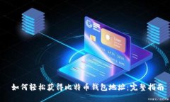  如何轻松获得比特币钱包地址：完整