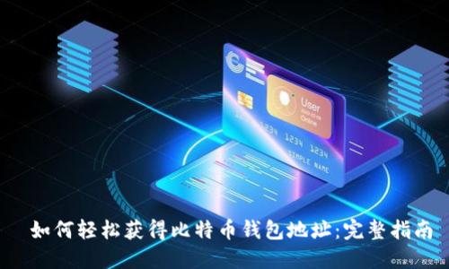 如何轻松获得比特币钱包地址:完整指南