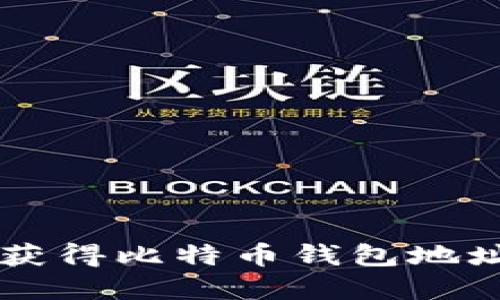 如何轻松获得比特币钱包地址:完整指南