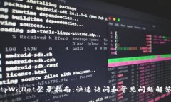 tpWallet登录指南：快速访问和常见问题