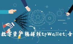 如何将数字资产转移到tpWallet：全面指