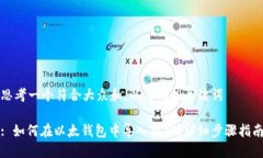 思考一个符合大众和，以及相关关键词