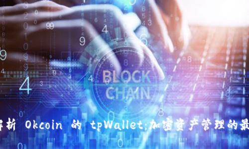 全面解析 Okcoin 的 tpWallet:加密资产管理的最佳选择