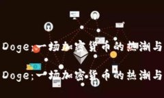 数字货币Doge：一场加密货币的热潮与