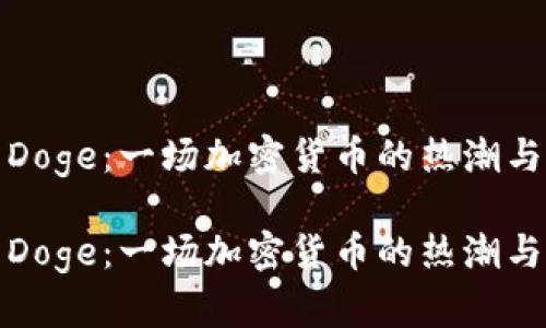 数字货币Doge:一场加密货币的热潮与未来发展
数字货币Doge:一场加密货币的热潮与未来发展