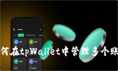 如何在tpWallet中管理多个账号