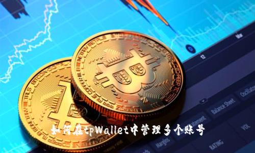 如何在tpWallet中管理多个账号