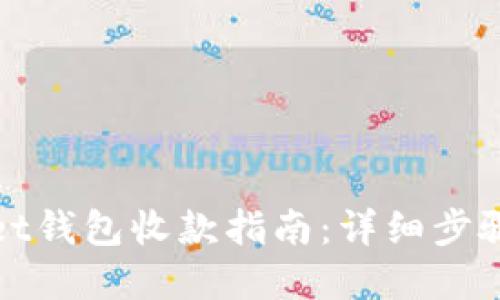 tpWallet钱包收款指南:详细步骤与技巧