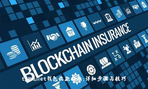 tpWallet钱包收款指南:详细步骤与技巧