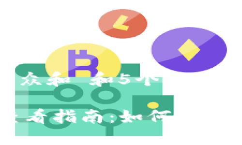 思考一个符合大众和 和5个相关的关键词
IM钱包助记词查看指南:如何安全获取你的助记词