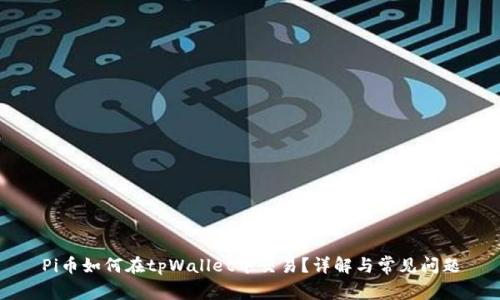 Pi币如何在tpWallet中交易?详解与常见问题
