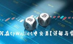 Pi币如何在tpWallet中交易？详解与常见