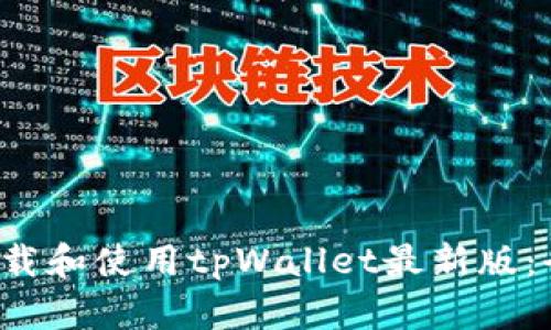 如何下载和使用tpWallet最新版:全面指南