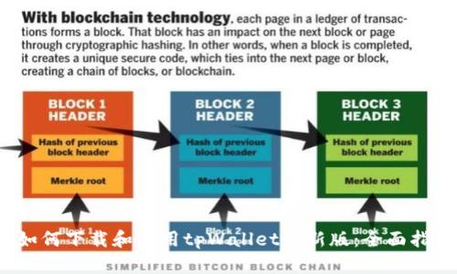 如何下载和使用tpWallet最新版:全面指南