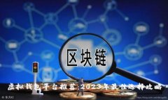 虚拟钱包平台推荐：2023年最佳选择攻
