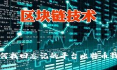  如何找回忘记的平台比特币钱包？