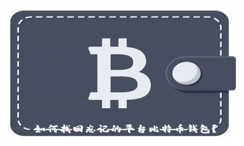 如何找回忘记的平台比特币钱包?