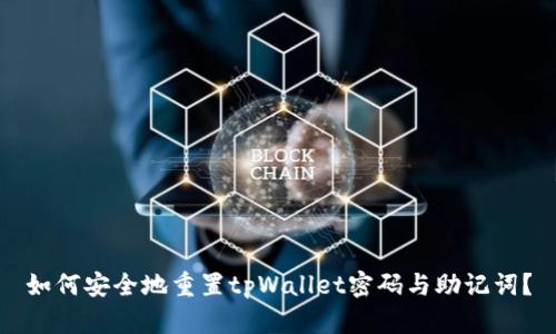如何安全地重置tpWallet密码与助记词?